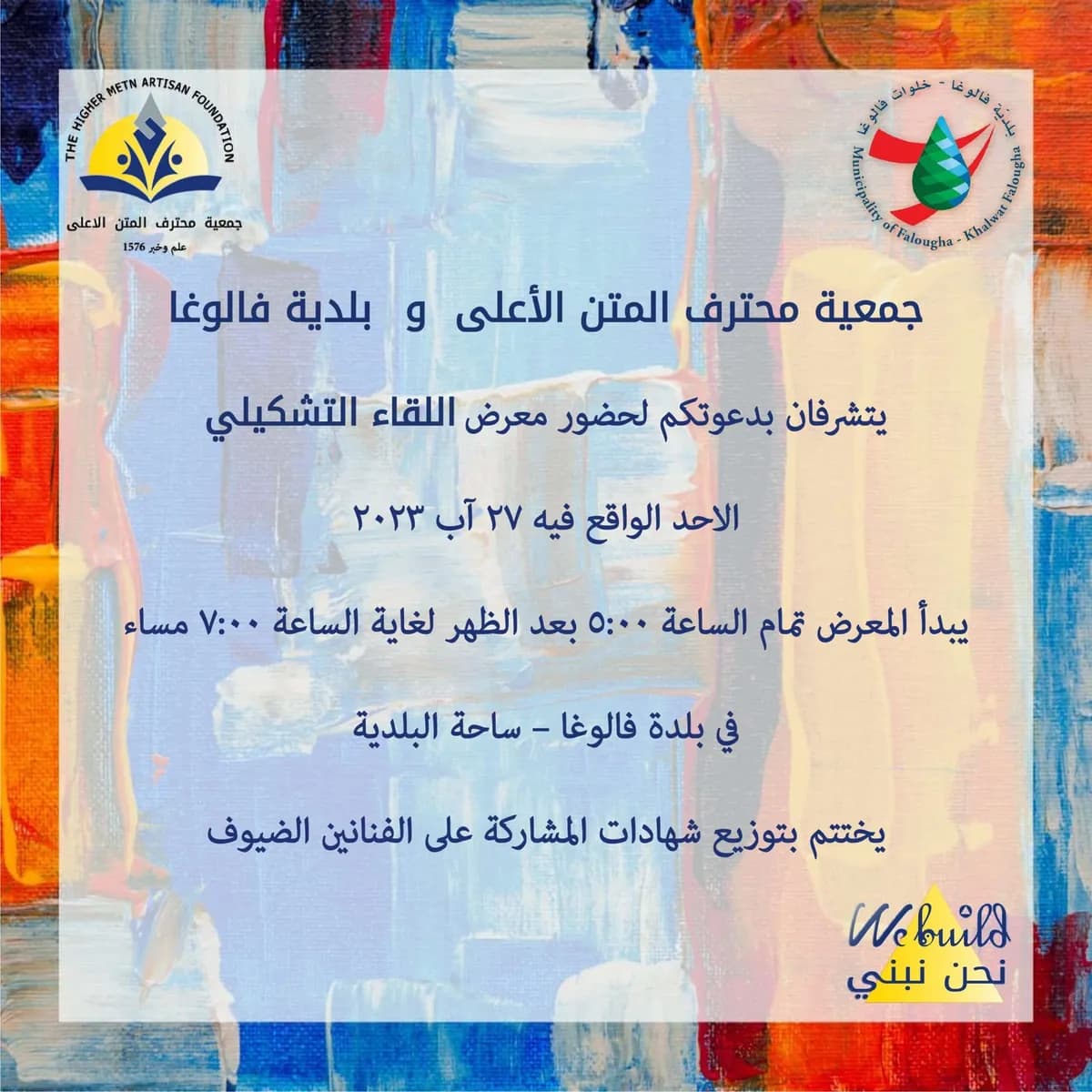اللقاء التشكيلي 2023