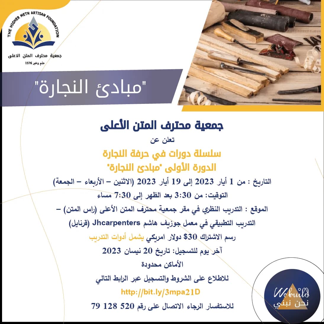دورة في أعمال النجارة
