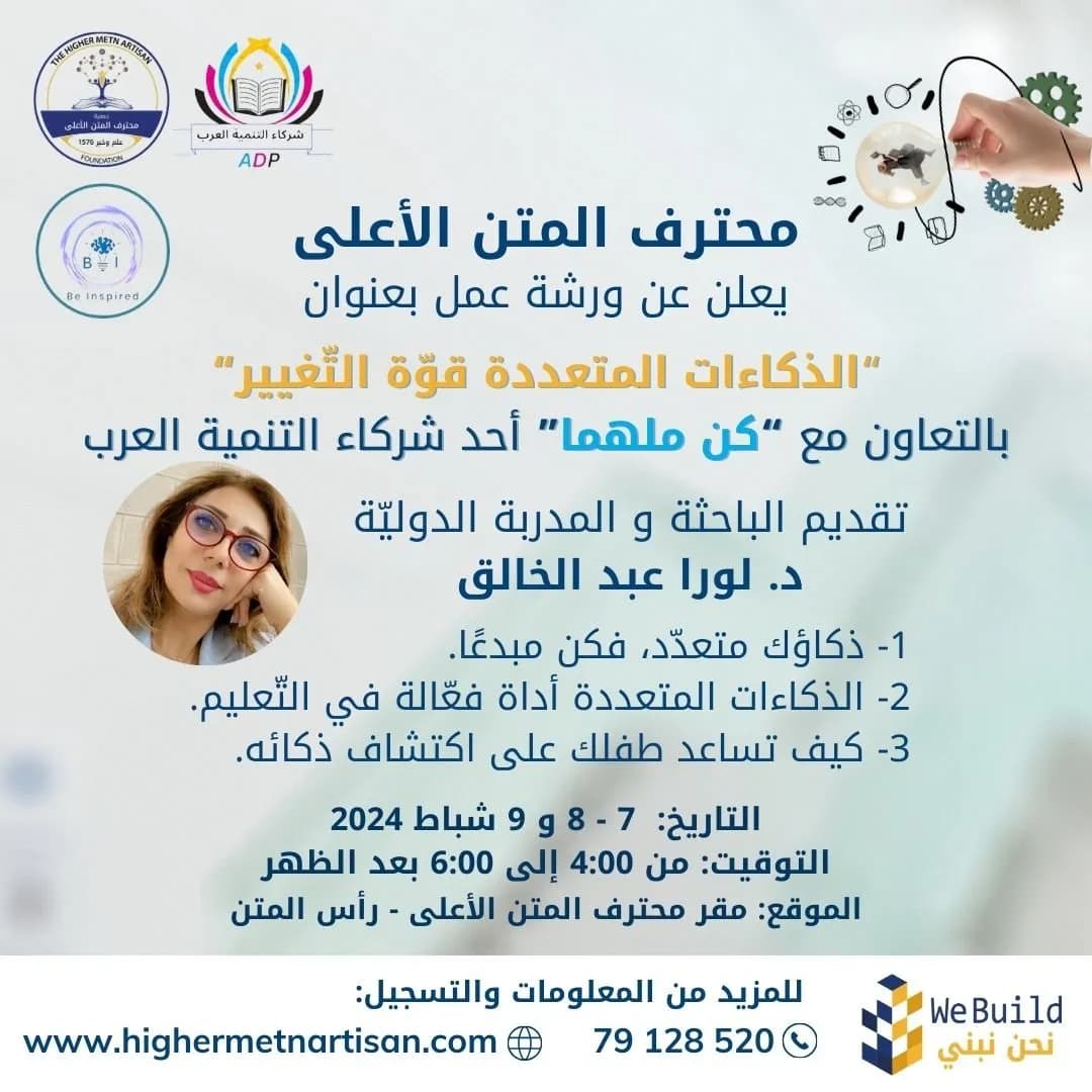 إعلان ورشة الذكاءات المتعددة قوة التغيير